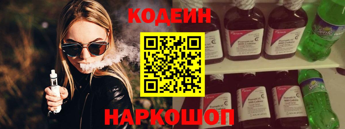 Кодеиновый сироп Lean Purple Drank  Вход с VPN  Нижний Новгород 