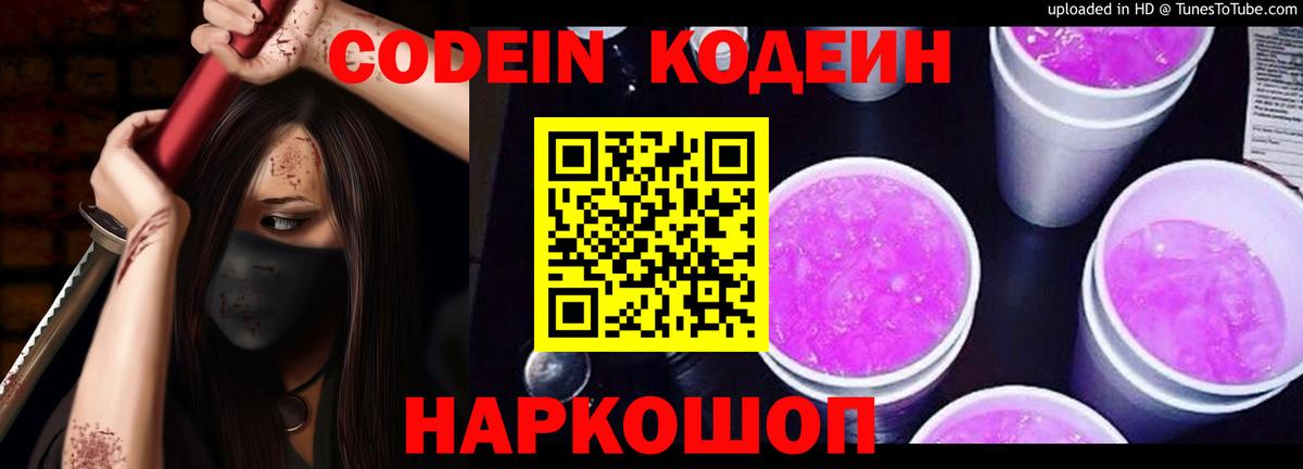 Codein напиток Lean (лин) Нижний Новгород